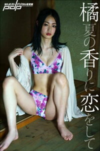 楽天kobo電子書籍ストア 橘香恋 夏の香りに恋をして 橘香恋 楽天kobo電子書籍ストア 橘香恋 夏の香りに恋をして 橘香恋